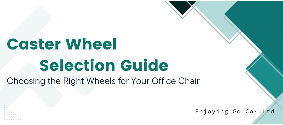 椅子滾動不順或刮傷地板?選對腳輪才是關鍵。