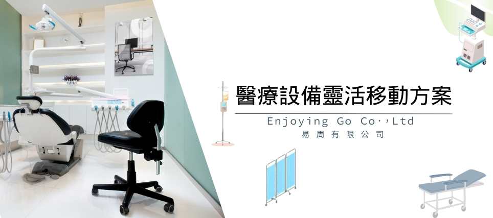 醫療設備的移動解決方案－PU 腳輪與鎖定腳輪｜易周