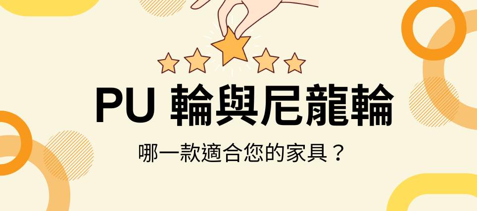 PU 腳輪適用於木質地板，不留刮痕