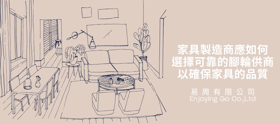 家具製造商應如何選擇可靠的腳輪供應商以確保品質