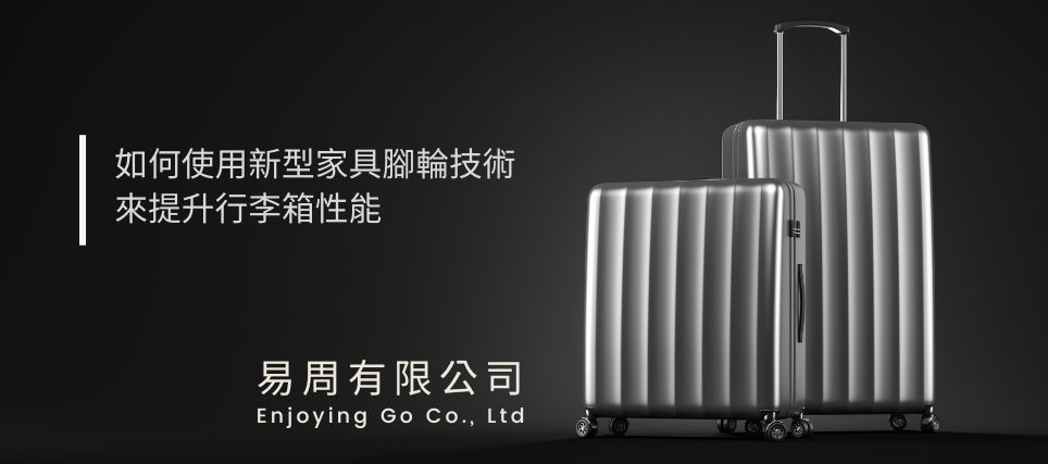 現代行李箱配備靜音且順滑滑行的腳輪