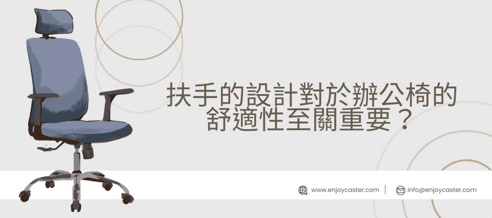 具備頭枕與扶手的人體工學辦公椅,突顯扶手設計對辦公椅舒適度的重要性