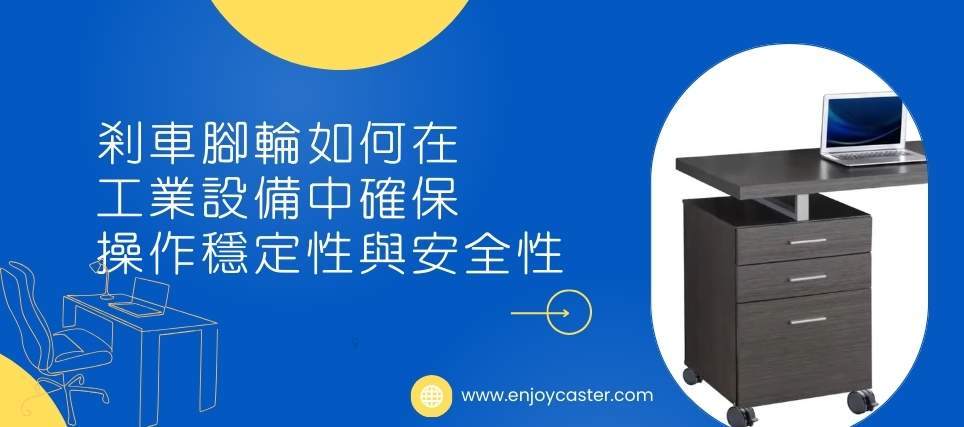 工業設備用家具專用的鎖定腳輪，確保穩定性與安全性。畫面為一台附鎖定腳輪的抽屜櫃，上方擺放筆記型電腦