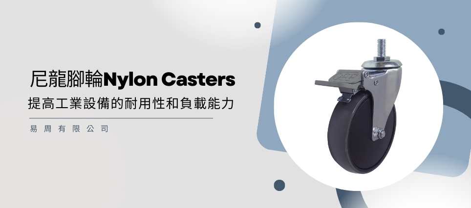 尼龍腳輪在工業設備中的應用：提升耐用性與載重能力